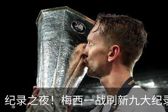 纪录之夜！梅西一战刷新九大纪录：世界杯历史射手王、胜场王…